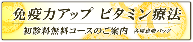 免疫力アップ ビタミン療法 初診料無料コースのご案内